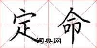 荆霄鹏定命楷书怎么写