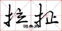 曾庆福拉扯行书怎么写