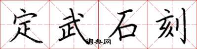 荆霄鹏定武石刻楷书怎么写