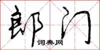 曾庆福郎门行书怎么写