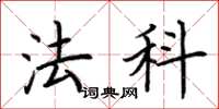 荆霄鹏法科楷书怎么写