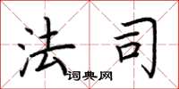 荆霄鹏法司楷书怎么写