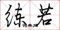 曾庆福练若行书怎么写