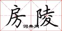 荆霄鹏房陵楷书怎么写