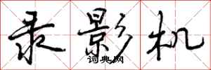 曾庆福录影机行书怎么写