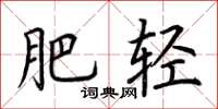 荆霄鹏肥轻楷书怎么写
