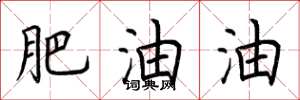 荆霄鹏肥油油楷书怎么写