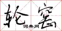 曾庆福轮窑行书怎么写
