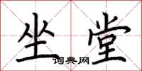 荆霄鹏坐堂楷书怎么写