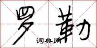 曾庆福罗勒行书怎么写