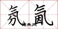 荆霄鹏氛氤楷书怎么写