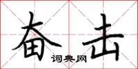 荆霄鹏奋击楷书怎么写