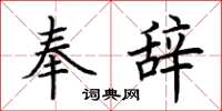 荆霄鹏奉辞楷书怎么写