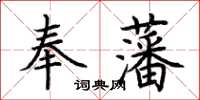荆霄鹏奉藩楷书怎么写