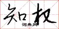 钱沛云知权行书怎么写