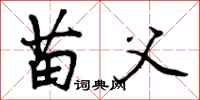 曾庆福苗父行书怎么写