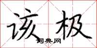 荆霄鹏该极楷书怎么写