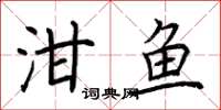 荆霄鹏泔鱼楷书怎么写