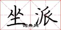 荆霄鹏坐派楷书怎么写