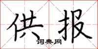 荆霄鹏供报楷书怎么写