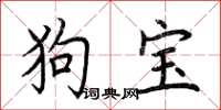 荆霄鹏狗宝楷书怎么写