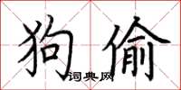 荆霄鹏狗偷楷书怎么写