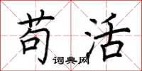 荆霄鹏苟活楷书怎么写