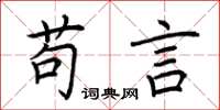 荆霄鹏苟言楷书怎么写