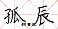 荆霄鹏孤辰楷书怎么写