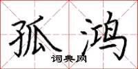 荆霄鹏孤鸿楷书怎么写