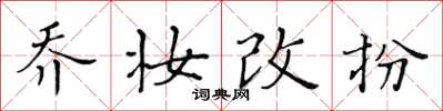 黄华生乔妆改扮楷书怎么写