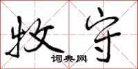 曾庆福牧守行书怎么写