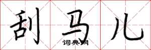 荆霄鹏刮马儿楷书怎么写