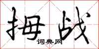 曾庆福拇战行书怎么写