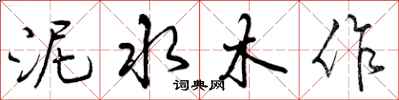 曾庆福泥水木作行书怎么写