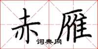 荆霄鹏赤雁楷书怎么写