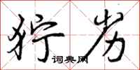 曾庆福狞劣行书怎么写