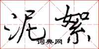 曾庆福泥絮行书怎么写