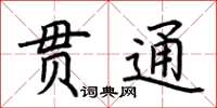 荆霄鹏贯通楷书怎么写