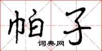 曾庆福帕子行书怎么写