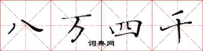 黄华生八万四千楷书怎么写