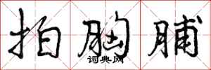 曾庆福拍胸脯行书怎么写