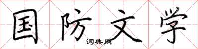荆霄鹏国防文学楷书怎么写
