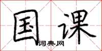 荆霄鹏国课楷书怎么写