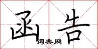 荆霄鹏函告楷书怎么写