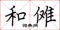 荆霄鹏和傩楷书怎么写
