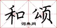 荆霄鹏和颂楷书怎么写