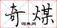 曾庆福奇煤行书怎么写