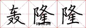 荆霄鹏轰隆隆楷书怎么写