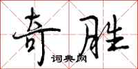 曾庆福奇胜行书怎么写
